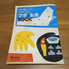 元気になるツボ＆お灸BOOK オレンジページ 付録