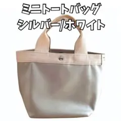ミニトートバッグ シルバー 白 合皮 軽量 ミニサイズ 内ポケット付