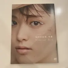松村沙友理　メモリアルブック