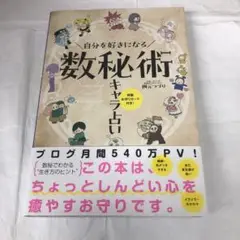 自分を好きになる 数秘術キャラ占い