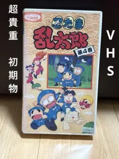 超貴重!!初期物!! VHSビデオ 忍たま乱太郎 第1期4巻