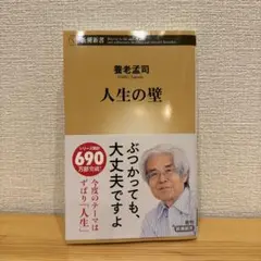 人生の壁