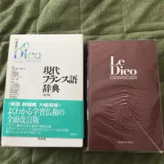 現代フランス語辞典