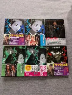 イサガイ 全6巻 今村翔吾