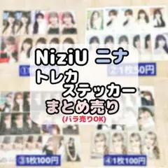 NiziU　ニナ　トレカ　ステッカー　まとめ