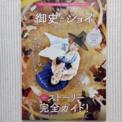 『 御史とジョイ 公式ガイドブック 』NHK出版