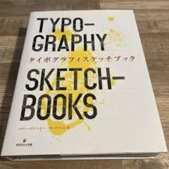 タイポグラフィスケッチブック