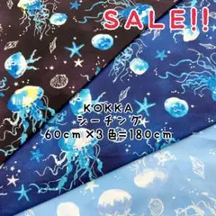 ★SALE★コッカ シーチング クラゲ くらげ プリント60㎝×3色計180㎝