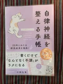 自律神経を整える手帳