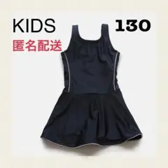 スクール水着 キッズ 130 ネイビー 体育 学校用 ワンピース 体型隠し