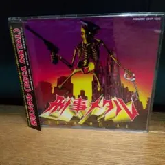 刑事メタ軍団/刑事メタル～DECA METAL