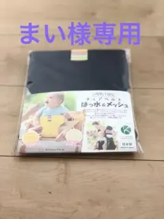 ベビーチェアベルト