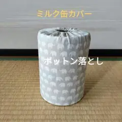 ミルク缶カバー　ポットン落とし　ベビー
