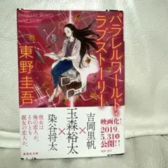 パラレルワールド・ラブストーリー
