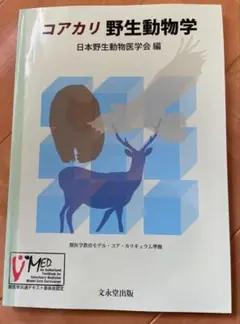 コアカリ 野生動物学 日本野生動物医学会 編