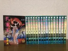 孔雀王 全17巻セット