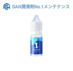 GAN潤滑剤No.1メンテナンス　ルービックキューブ　スピードキューブ