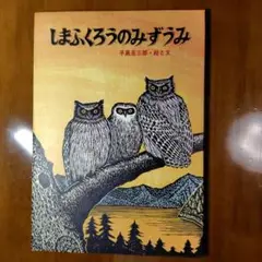 しまふくろうのみずうみ