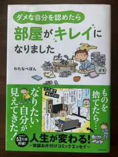 部屋がキレイになりました わたなべぽん