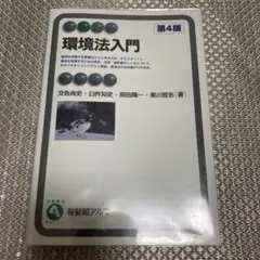環境法入門(第4版)