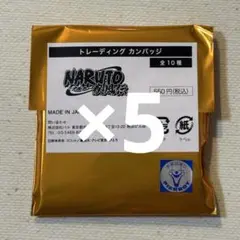 ベースヤードトーキョー　NARUTO　56mm 缶バッジ　未開封 ×5