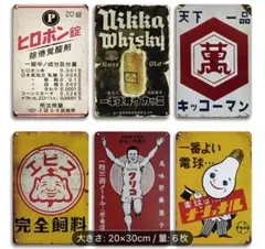 9-116 ブリキ看板　アメリカン雑貨　インテリア　昭和レトロ　6枚セット