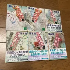 真・天狼星ゾディアック 1〜6巻の6冊セット