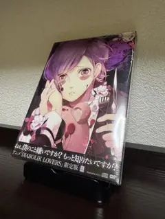 新品未開封 DIABOLIK LOVERS DVD 限定版 Ⅲ