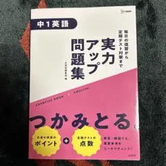 新品未使用 実力アップ問題集 中1英語