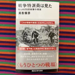 戦争特派員は見た 知られざる日本軍の現実 貴志俊彦 中古 古本