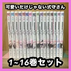 ‼️お買い得‼️ 可愛いだけじゃない式守さん 1~16巻セット まとめ売り 漫画