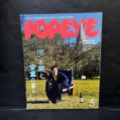 難あり POPEYE(ポパイ) 2024年5月号