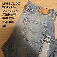雰囲気抜群 LEVI'S 702 XX 赤耳 シンチバック W34 x L34
