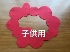 赤いフェルト　もくもく襟スタイ(子供用)