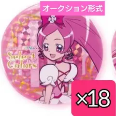 キュアブロッサム 缶バッジ18個セット セレクトカラーズ プリティストア