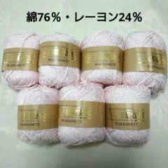 藤井毛糸 マコセティ 綿76％・レーヨン24％ 7個セット