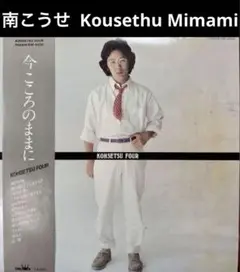 南こうせつ 今こころのままに LPレコード 帯付き Amazon.co.jp: 南こうせつ「 今こころのままに」【LP