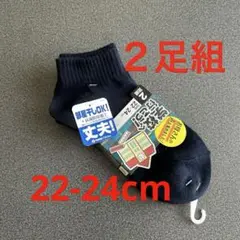 靴下　２足組 新品未使用　22-24cm