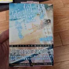 君が何度死んでも