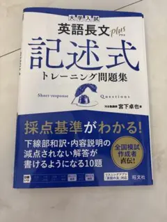 英語長文plus 記述式トレーニング問題集
