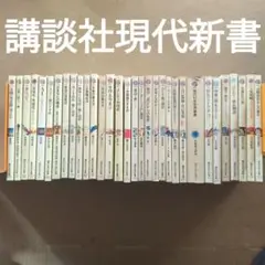 講談社現代新書セット　源氏物語　仏像　魔女　哲学　心理学　中国　梅原猛　尾川正二