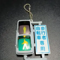 日本信号 ミニチュア灯器コレクション　歩行者自転車専用　信号機ガチャ