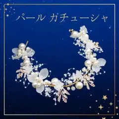 076K15 ウエディング カチューシャ ヘア ブライダル 結婚 髪飾り 前撮り