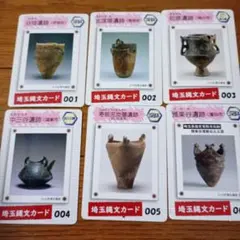 埼玉縄文カード