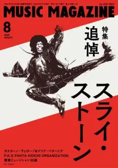 ミュージック・マガジン 2015年8月号　【特集】 追悼スライ・ストーン