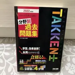 2022年度版 わかって合格(うか)る宅建士 分野別過去問題集