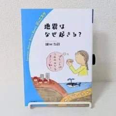 地震はなぜ起きる？ 岩波ジュニアスタートブック