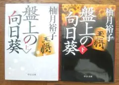 「盤上の向日葵」柚月裕子 上下巻 セット