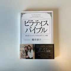 ピラティスバイブル 創始者J・H・ピラティスの信念と哲学、そして真髄