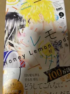 ハニーレモンソーダ　8巻　村田真優